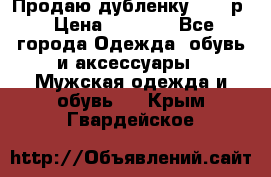 Продаю дубленку 52-54р › Цена ­ 7 000 - Все города Одежда, обувь и аксессуары » Мужская одежда и обувь   . Крым,Гвардейское